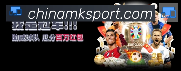 MK体育发展历程